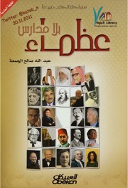 غلاف كتاب شاشة 1 عظماء بلا مدارس للمؤلف مؤلف غير معروف