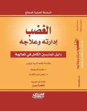 غلاف كتاب شاشة 1 الغضب إدارته وعلاجه للمؤلف مؤلف غير معروف
