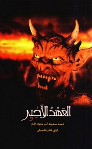 غلاف كتاب شاشة 1 العهد الأخير سقوط آخر ملوك الجان للمؤلف مؤلف غير معروف