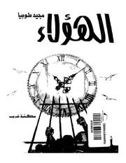 غلاف كتاب شاشة 1 الهؤلاء للمؤلف مؤلف غير معروف