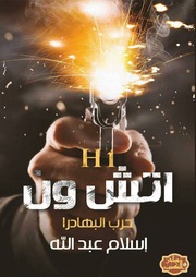 غلاف كتاب شاشة 1 اتش ون حرب البهادرا للمؤلف مؤلف غير معروف