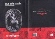 غلاف كتاب شاشة 1 ابتسم فأنت ميت للمؤلف مؤلف غير معروف