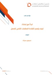 غلاف كتاب شاشة 1 ابدأ ب لماذا للمؤلف مؤلف غير معروف