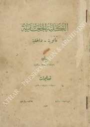 غلاف كتاب ارشيف الكلية الجعفرية جنوب لبنان 1 للمؤلف مؤلف غير معروف
