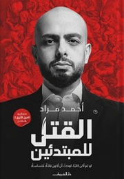 غلاف كتاب شاشة 1 القتل للمبتدئين لو لم أكن كاتبا، لوددت أن أكون قاتلا متسلسلا أحمد مراد للمؤلف مؤلف غير معروف