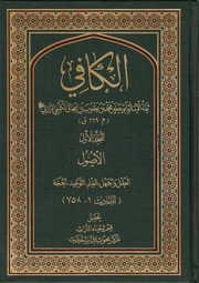 غلاف كتاب الكافي للكليني للمؤلف مؤلف غير معروف