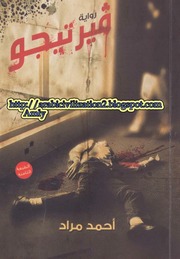 غلاف كتاب شاشة 1 ڤيرتيجو أحمد مراد للمؤلف مؤلف غير معروف