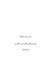 غلاف كتاب ألف سؤال وإشكال 1 للمؤلف مؤلف غير معروف