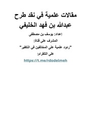 غلاف كتاب مجموع المقالات في نقد الخليفي 1 للمؤلف مؤلف غير معروف