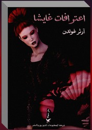 غلاف كتاب شاشة 1 اعترافات غايشا آرثر غولدن للمؤلف مؤلف غير معروف