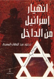 غلاف كتاب شاشة 1 انهيار إسرائيل من الداخل عبد الوهاب المسيري للمؤلف مؤلف غير معروف