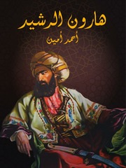 غلاف كتاب شاشة 1 هارون الرشيد أحمد أمين للمؤلف مؤلف غير معروف