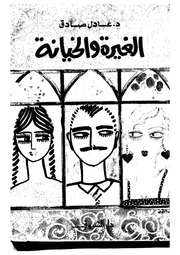 غلاف كتاب شاشة 1 الغيرة والخيانة دكتورعادل صادق للمؤلف مؤلف غير معروف