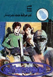 غلاف كتاب شاشة 1 لغز سرقة خط جرينتش رجاء عبد الله للمؤلف مؤلف غير معروف