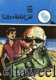 غلاف كتاب شاشة 1 لغز المائة دولار عصمت والي للمؤلف مؤلف غير معروف