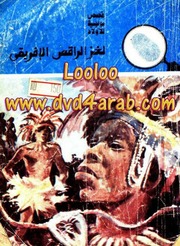 غلاف كتاب شاشة 1 لغز الراقص الإفريقي عصمت والي للمؤلف مؤلف غير معروف