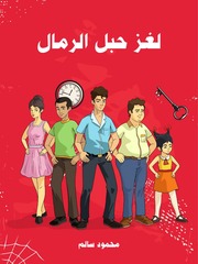 غلاف كتاب شاشة 1 لغز حبل الرمال محمود سالم للمؤلف مؤلف غير معروف