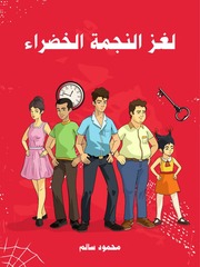 غلاف كتاب شاشة 1 لغز النجمة الخضراء محمود سالم للمؤلف مؤلف غير معروف