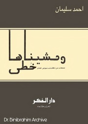 غلاف كتاب ومشيناها خطى, صفحات من ذكريات شيوعي أهتدى ج 1 أحمد سليمان للمؤلف مؤلف غير معروف