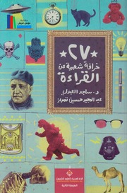 غلاف كتاب شاشة 1 ٢٧ خرافة شعبية عن القراءة ساجد العبدلي عبد المجيد حسين تمراز للمؤلف مؤلف غير معروف