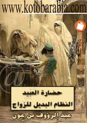 غلاف كتاب حضارة العبيد