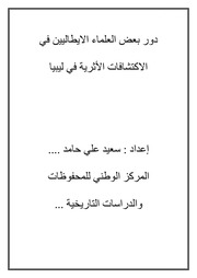 غلاف كتاب دور بعض العلماء الايطاليين في الاكتشافات الأثرية في ليبيا