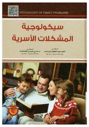 غلاف كتاب المشكلات الاسرية