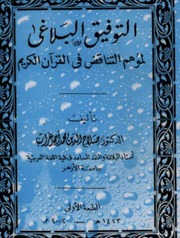 غلاف كتاب التوفيق البلاغي لموهم التناقض في القرآن الكريم