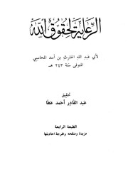 غلاف كتاب الرعاية لحقوق الله للمحاسبي