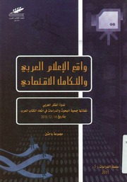 غلاف كتاب واقع الإعلام العربي و التكامل الاقتصادي