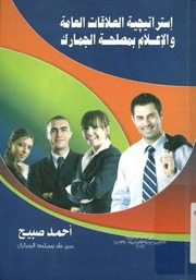 غلاف كتاب استراتيجية العلاقات العامة و الإعلام بمصلحة الجمارك