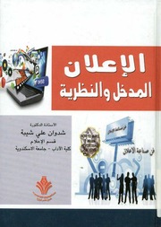 غلاف كتاب الاعلان (المدخل و النظرية)
