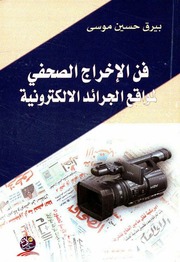 غلاف كتاب فن الإخراج الصحفي لمواقع الجرائد الالكترونية دراسة تحليلية