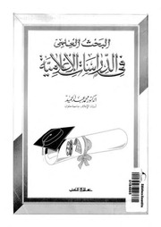 غلاف كتاب البحث العلمى فى الدراسات الاعلامية