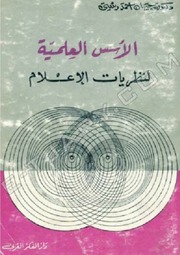 غلاف كتاب الأسس العلمية لنظريات الإعلام