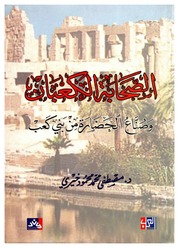 غلاف كتاب الصحابة الكعبان وصناع الحضارة من بني كعب - د. مصطفى محمد محمود خيري - 2017م