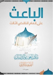غلاف كتاب الباعث على إتمام الناقض الثالث