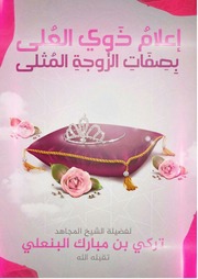 غلاف كتاب إعلام ذوي العلى بصفات الزوجة المثلى