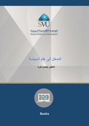 غلاف كتاب المدخل الى علم السياسة -د. جاسم زكريا
