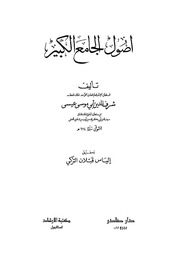 غلاف كتاب أصول الجامع الكبير للشيباني