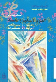 غلاف كتاب العلوم الإنسانية والفلسفة لوسيان غولدمان