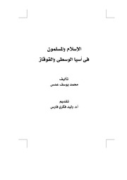 غلاف كتاب الإسلام والمسلمون في آسيا الوسطى والقوقاز محمد يوسف عدس
