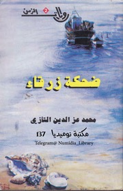 غلاف كتاب ضحكة زرقاء رواية لـ محمد عز الدين التازي