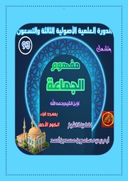 غلاف كتاب معنى الجماعة