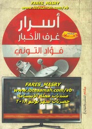 غلاف كتاب أسرار غرف الأخبار