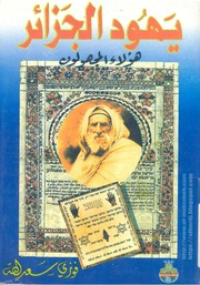 غلاف كتاب يهود الجزائر فوزي سعد الله