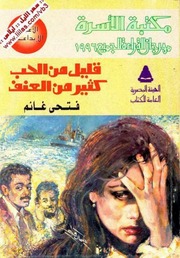 غلاف كتاب فتحي غانم قليل من الحب كثير من العنف ي
