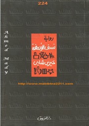 غلاف كتاب خيري شلبي نسف الادمغة