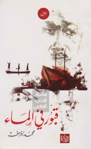 غلاف كتاب محمد زفزاف قبور في الماء