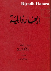 غلاف كتاب أزهار ذابلة السياب